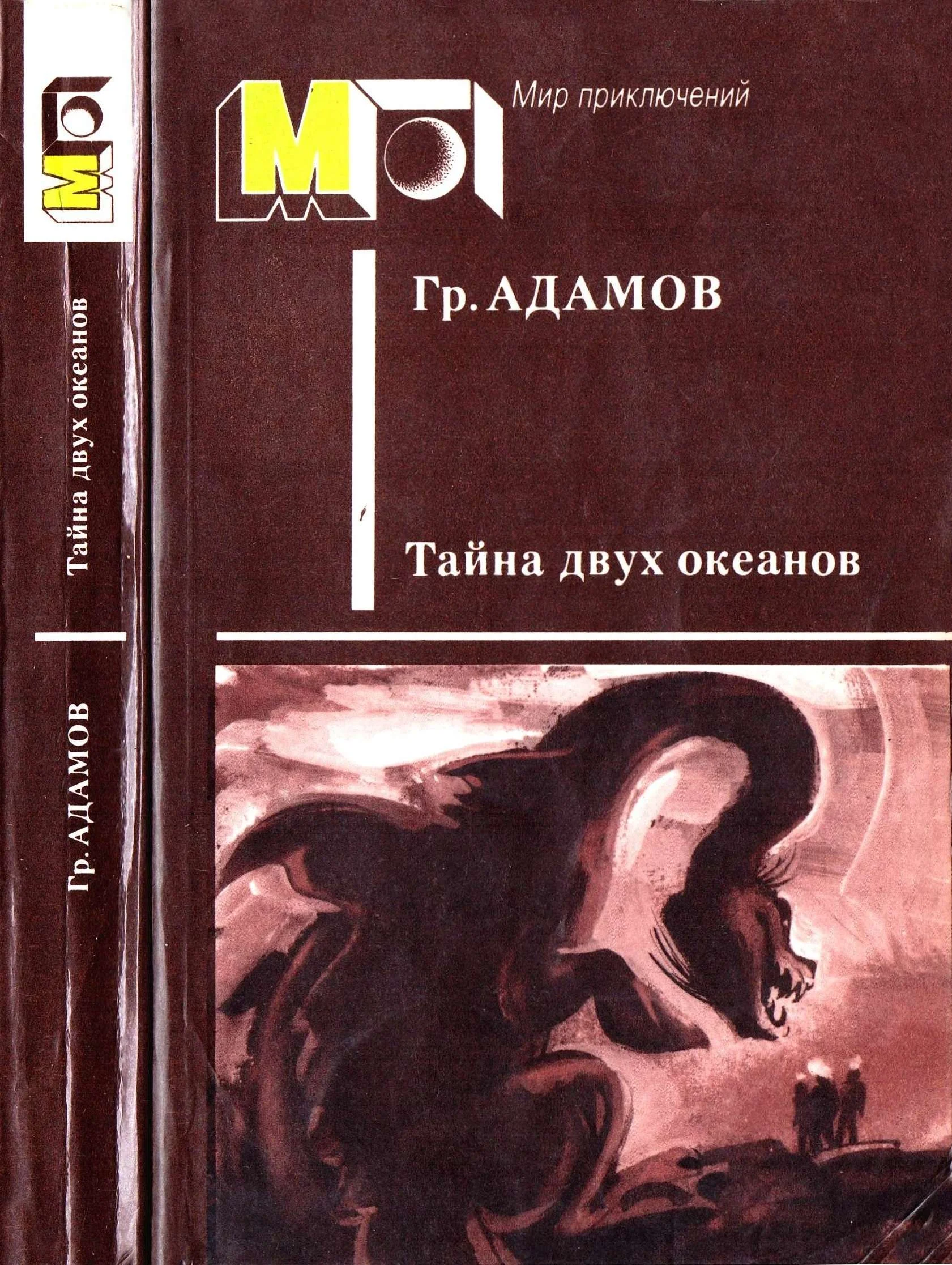 Обложка Тайна двух океанов