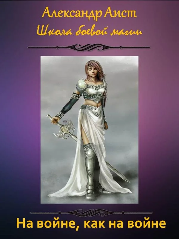 Обложка На войне, как на войне (СИ)