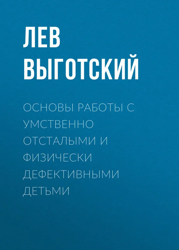 Обложка Основы работы с умственно отсталыми и физически дефективными детьми