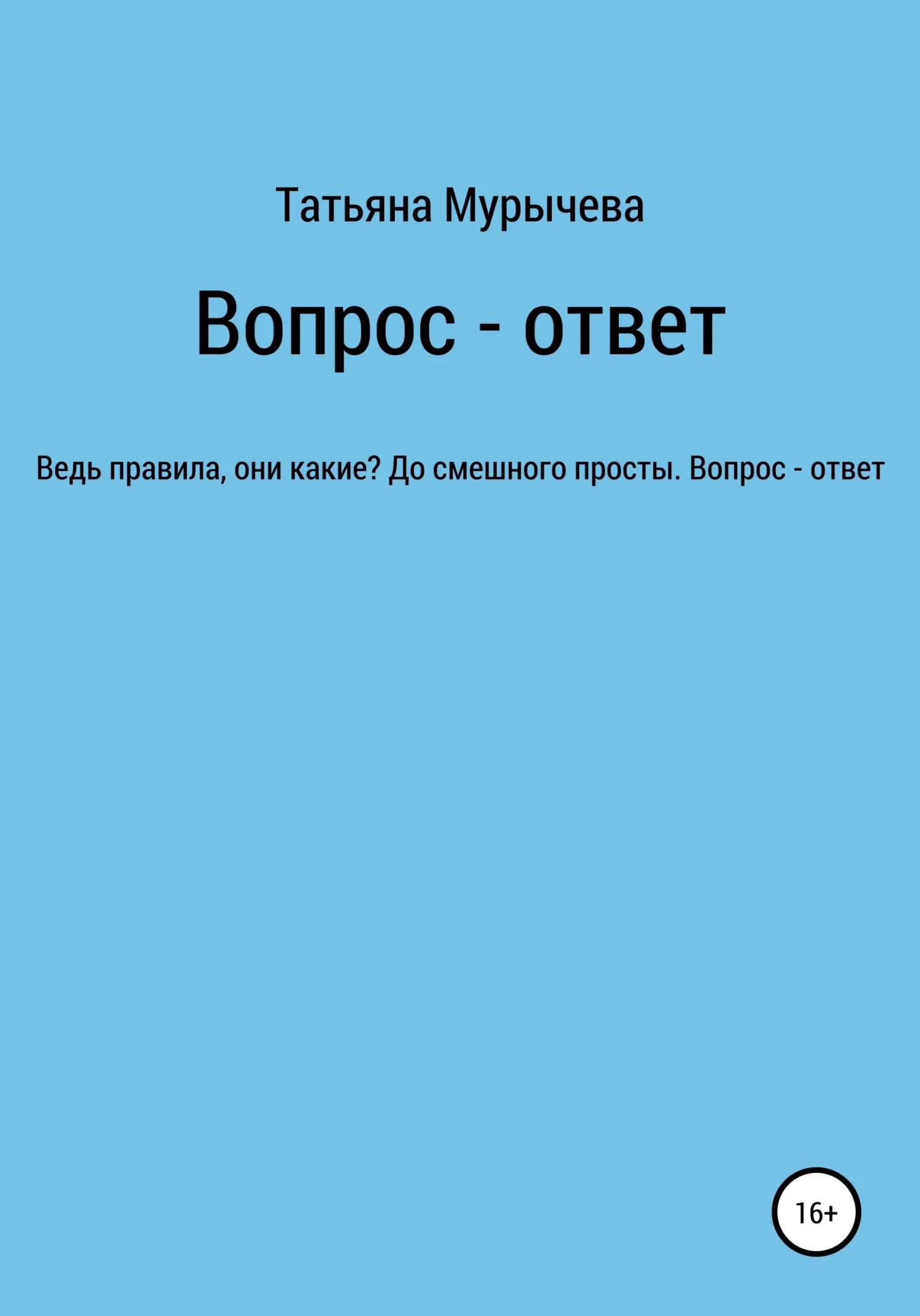 Обложка Вопрос – ответ