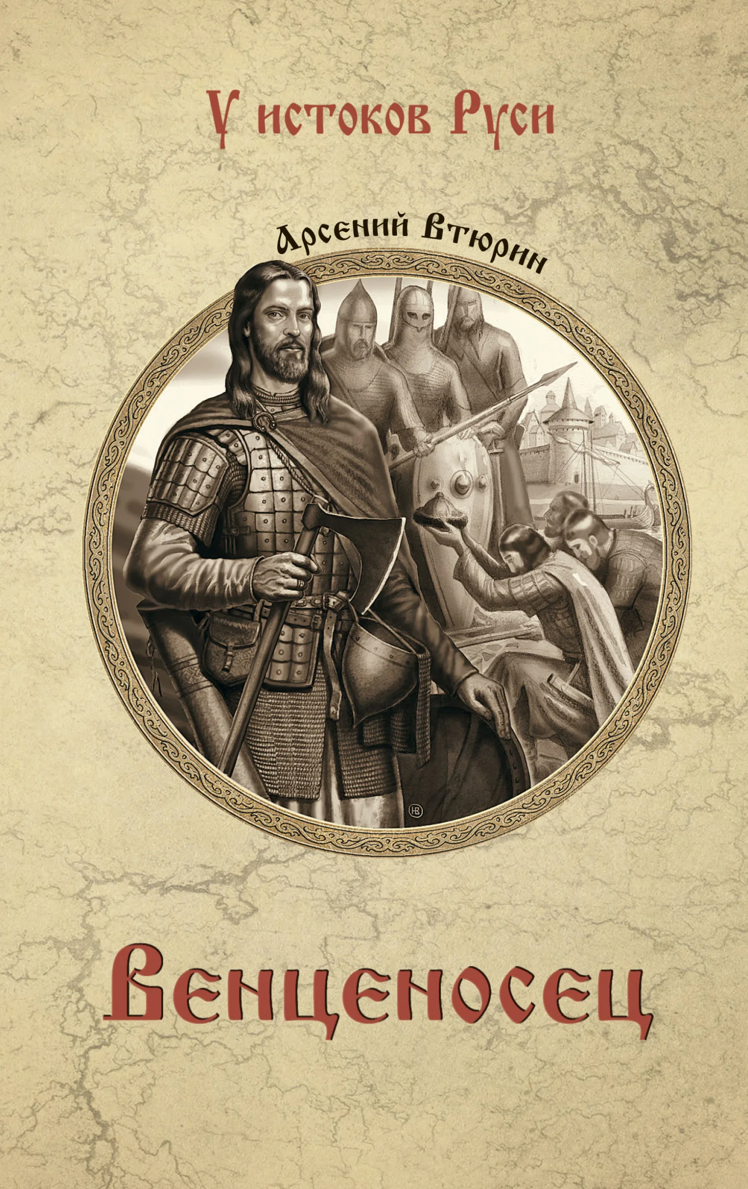 Обложка Венценосец