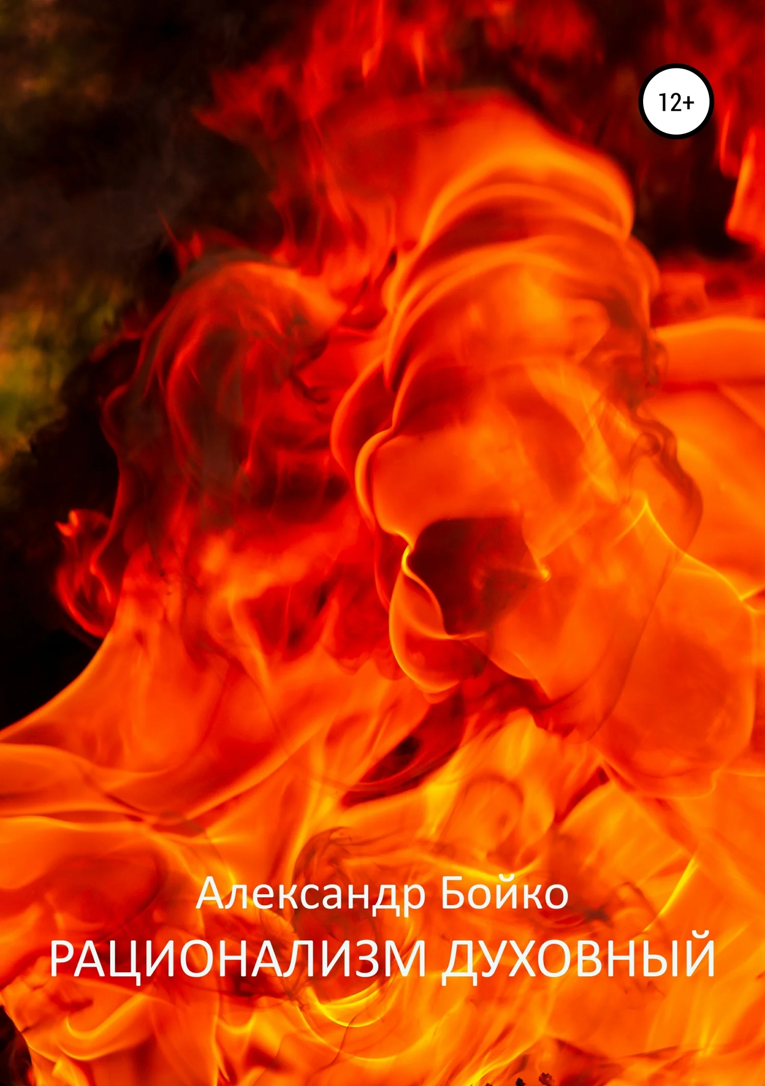 Обложка Рационализм духовный