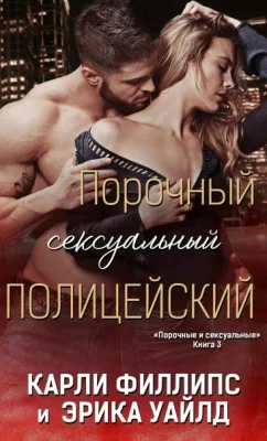 Обложка Порочный сексуальный полицейский