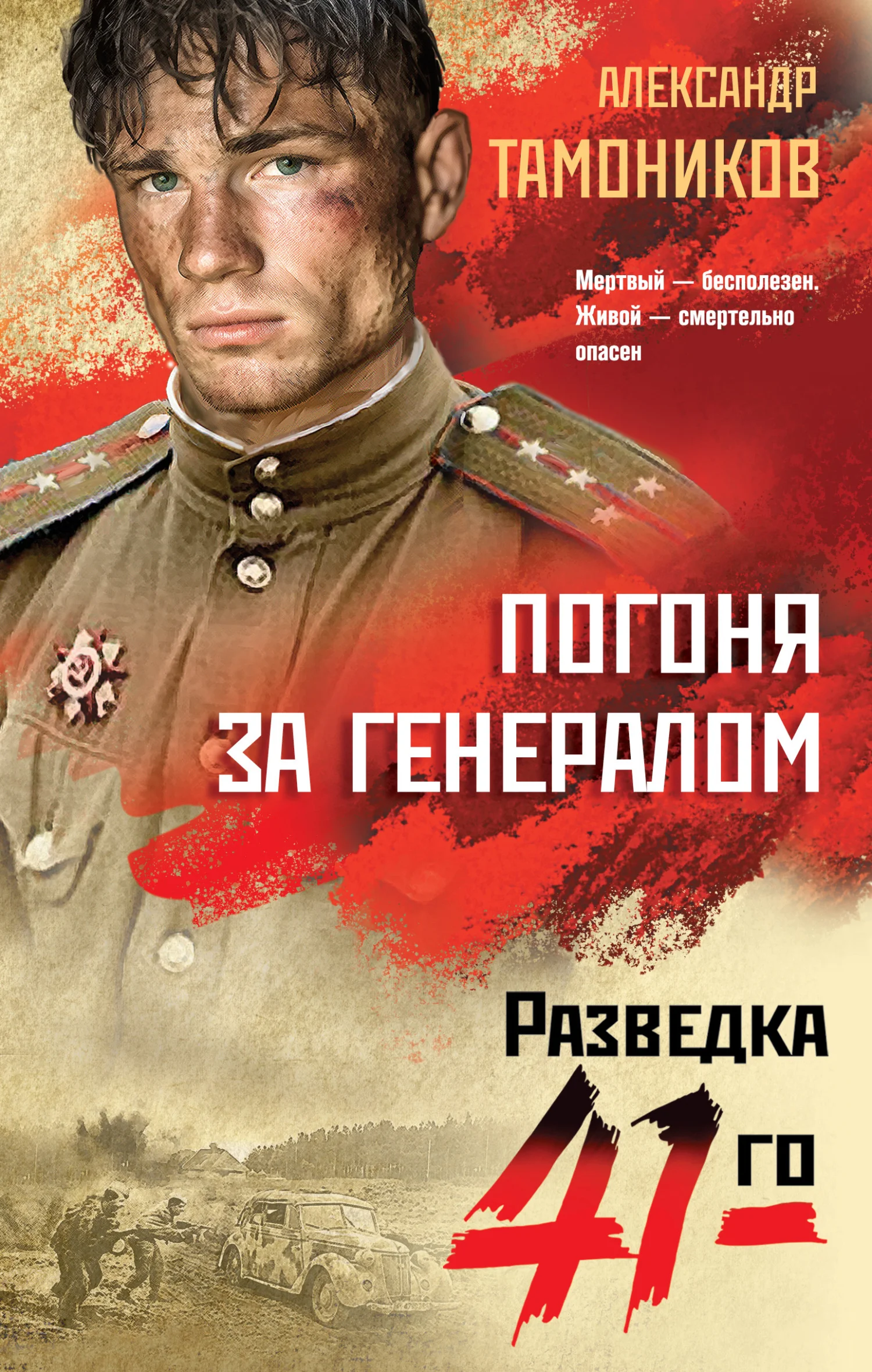 Обложка Погоня за генералом