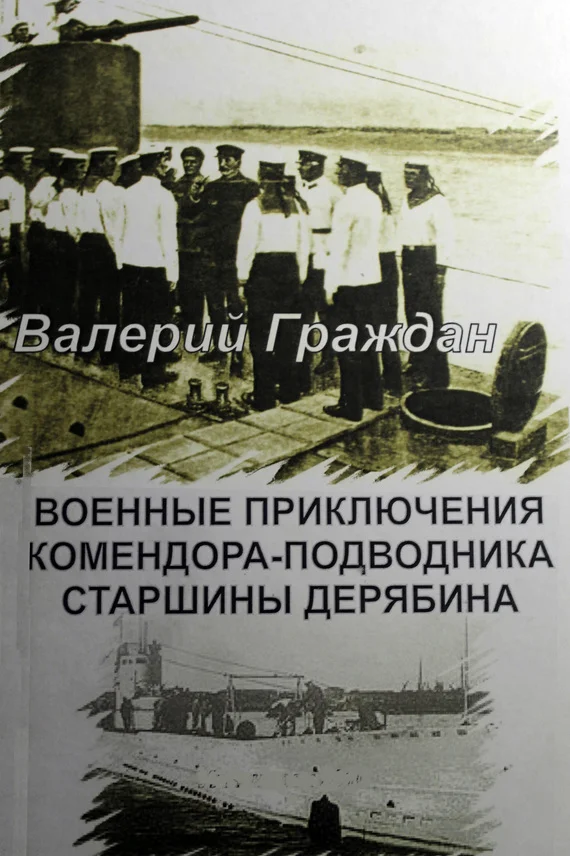 Обложка Военные приключения комендора-подводника старшины Дерябина