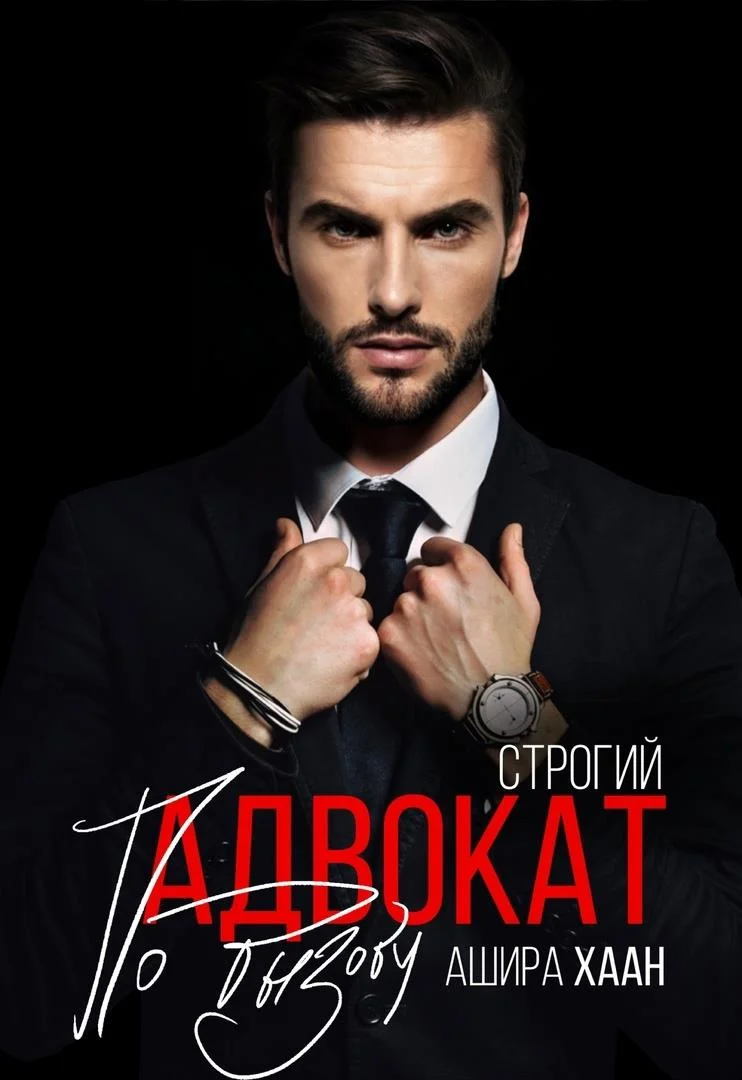 Обложка Строгий адвокат по вызову