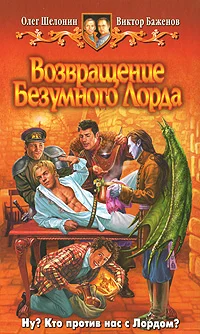 Обложка Возвращение Безумного Лорда