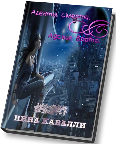 Обложка Агенты смерти. Адские врата.