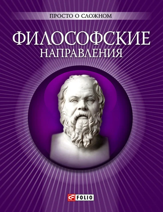 Обложка Философские направления