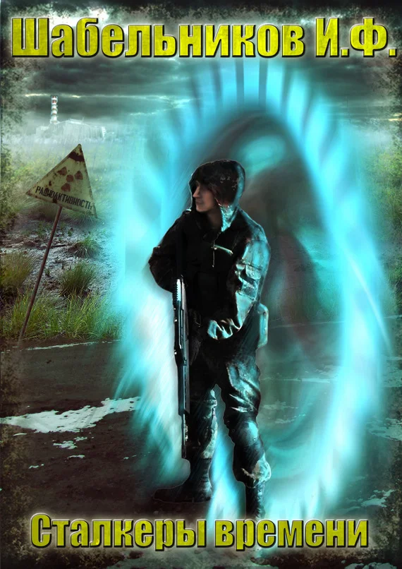 Обложка Сталкеры времени