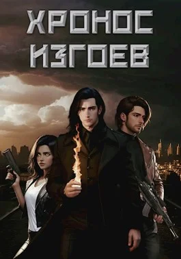 Обложка Хронос Изгоев