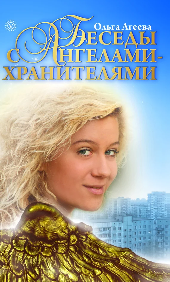 Обложка Беседы с Ангелами-Хранителями