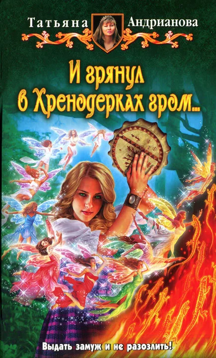 Обложка И грянул в Хренодерках гром