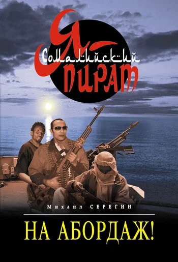 Обложка На абордаж!
