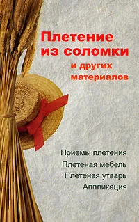 Обложка Плетение из соломки и других материалов