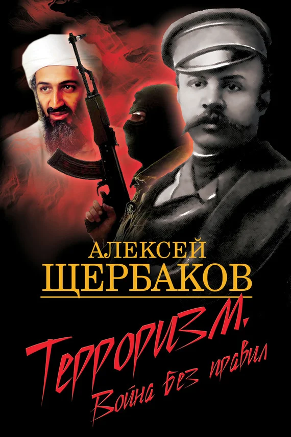 Обложка Терроризм. Война без правил