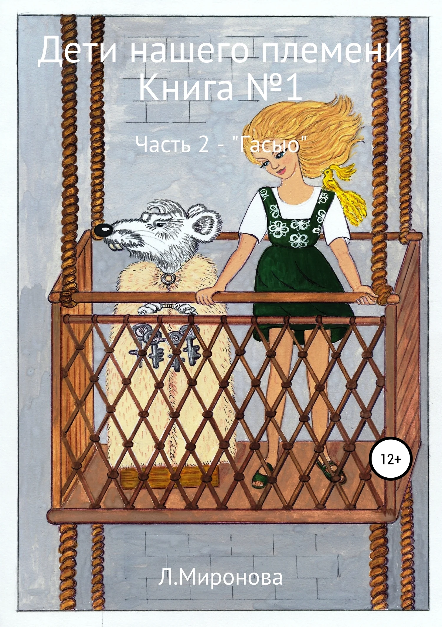 Обложка Дети нашего времени. Книга №1. Часть 2