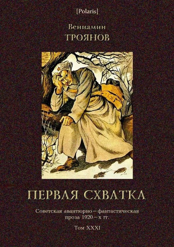 Обложка Первая схватка