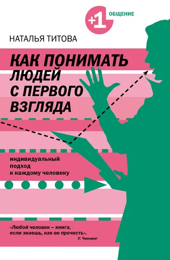 Обложка Как понимать людей с первого взгляда