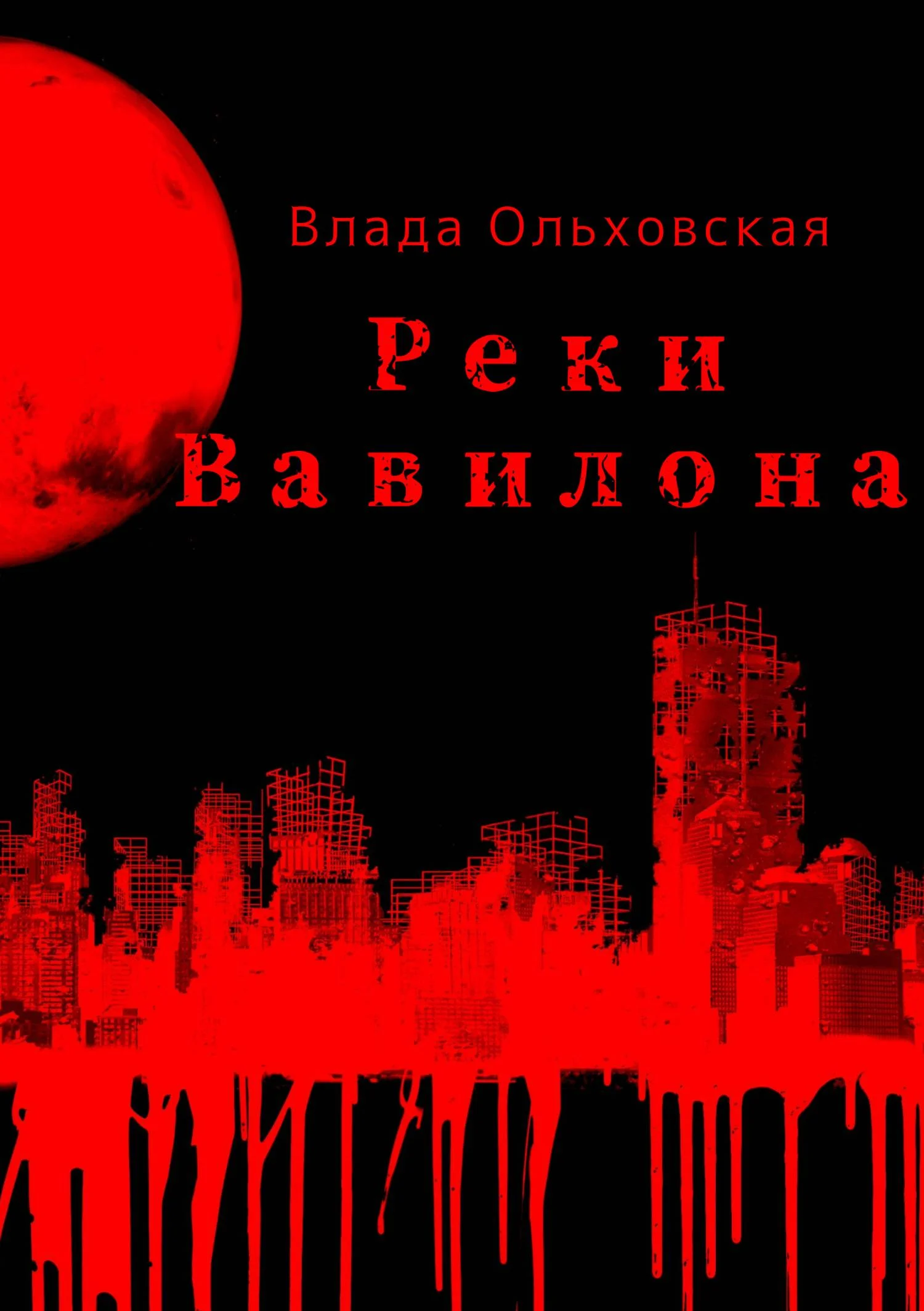 Обложка Реки Вавилона