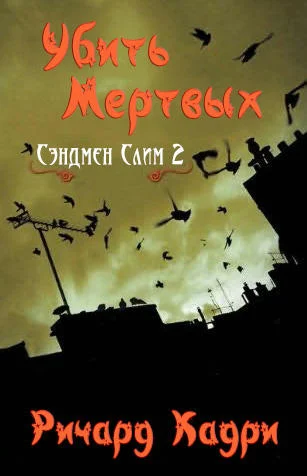 Обложка Убить Мертвых