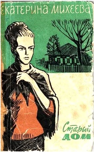 Обложка Старый дом