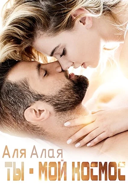 Обложка Ты – мой космос