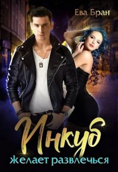 Обложка Инкуб желает развлечься