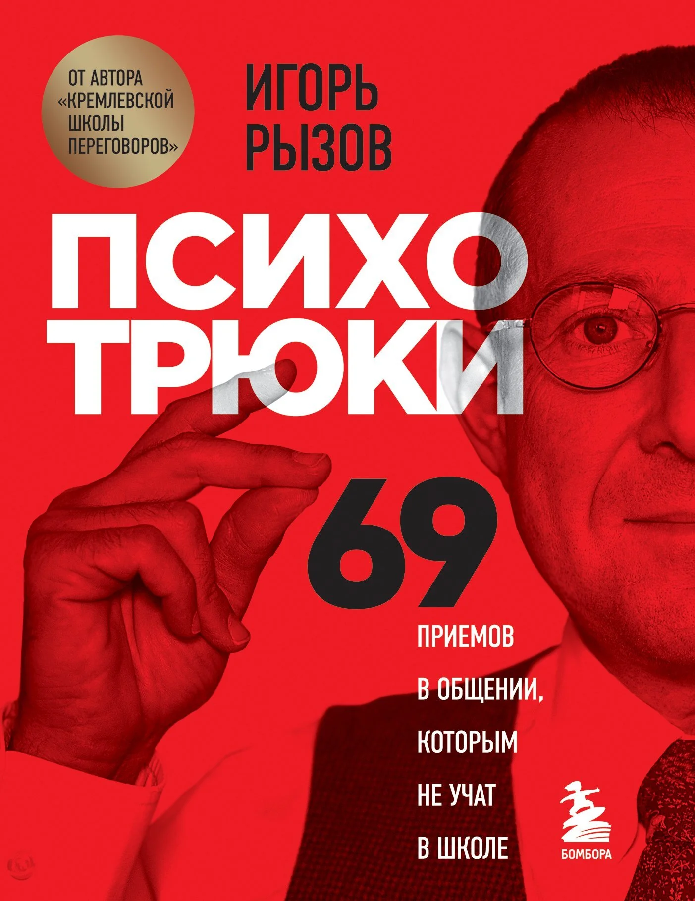 Обложка Психотрюки. 69 приемов в общении, которым не учат в школе