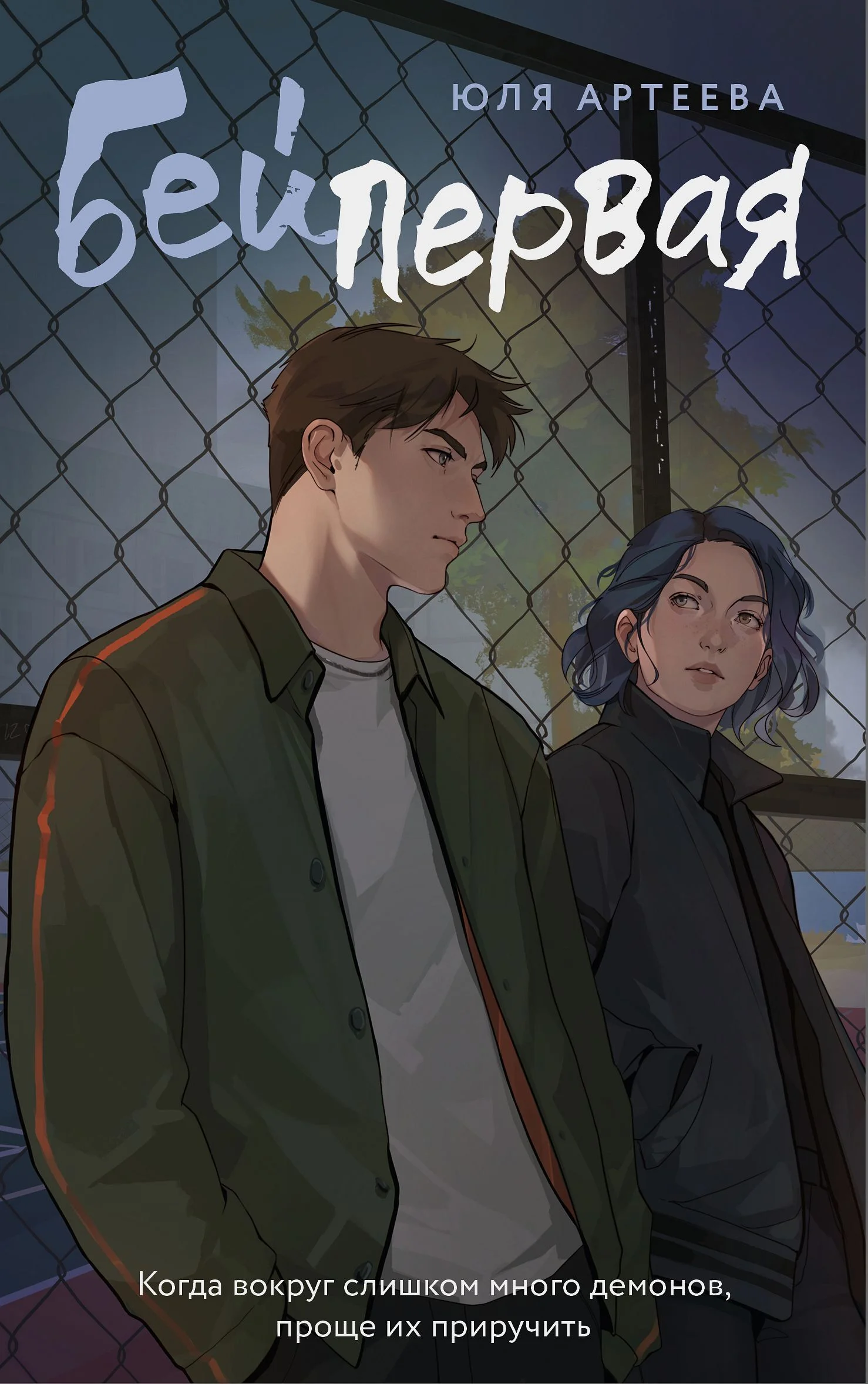 Обложка Бей первая