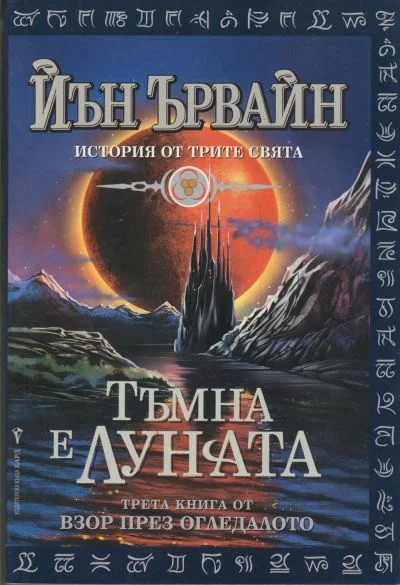 Обложка Тъмна е луната
