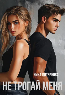 Обложка Не трогай меня