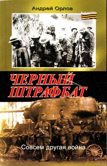 Обложка Черный штрафбат