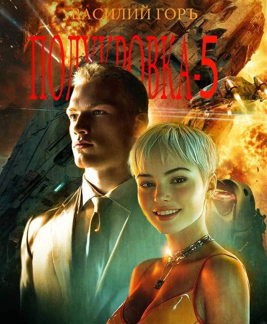 Обложка Полукровка 5