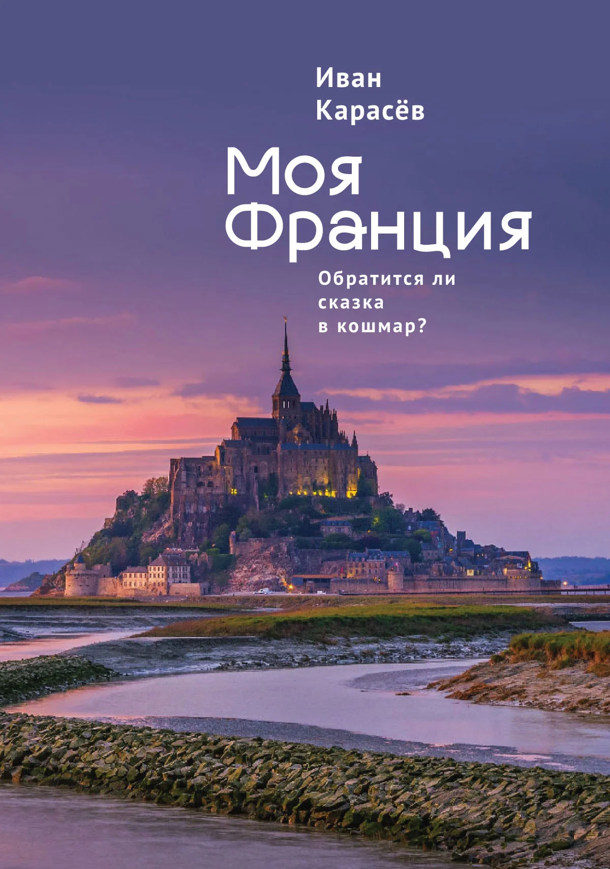 Обложка Моя Франция. Обратится ли сказка в кошмар?