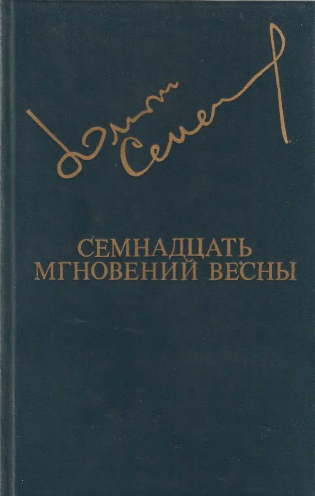 Обложка Семнадцать мгновений весны