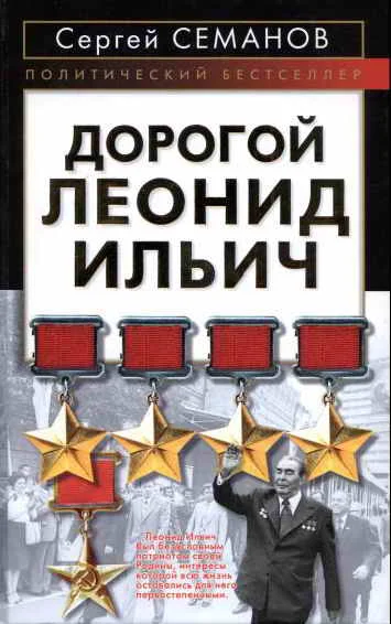 Обложка Дорогой Леонид Ильич