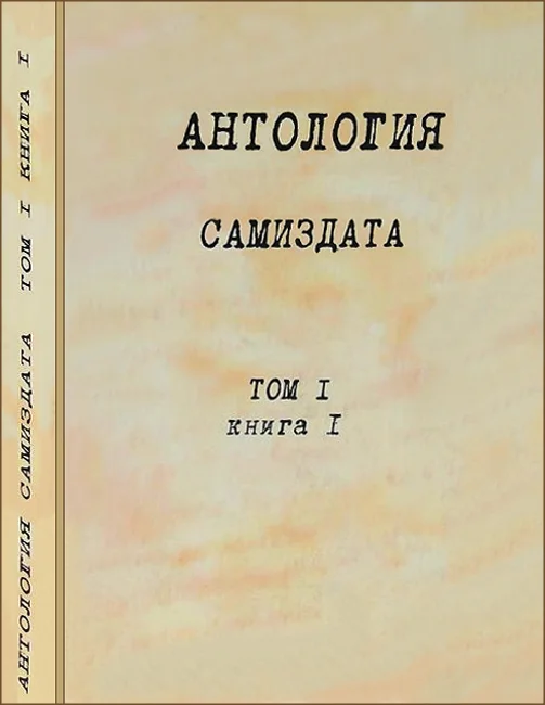Обложка Антология самиздата. Том 1. Книга 1