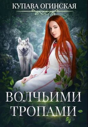 Обложка Волчьими тропами