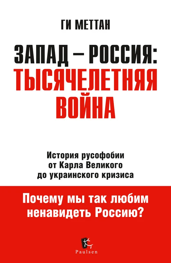 Обложка Запад – Россия: тысячелетняя война. История русофобии от Карла Великого до украинского кризиса
