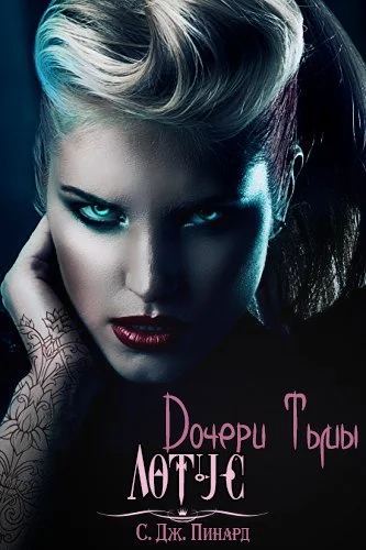 Обложка Лотус