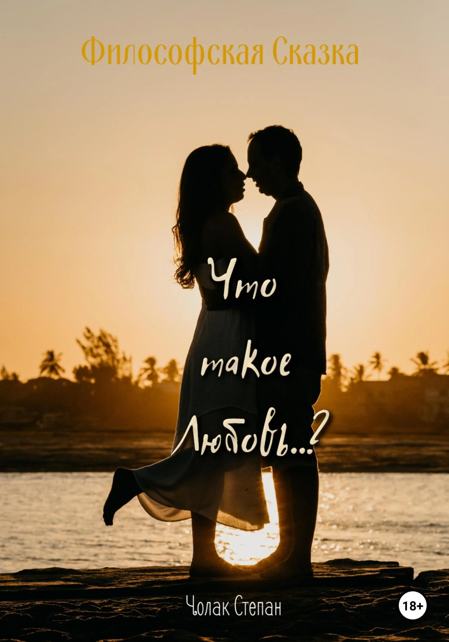 Обложка Что такое любовь?