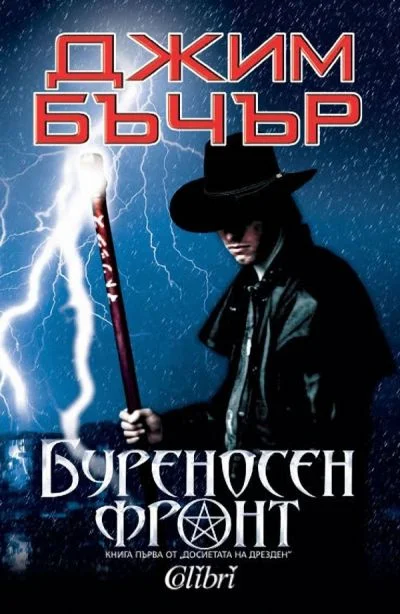 Обложка Буреносен фронт