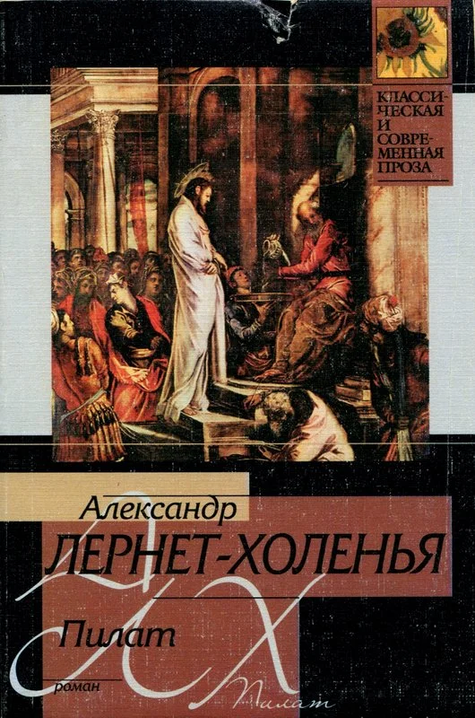 Обложка Пилат