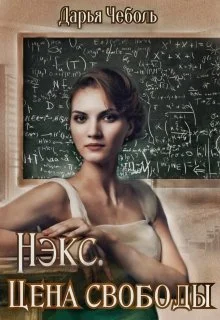 Обложка Нэкс. Цена свободы