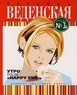 Обложка Утро после «Happy End»