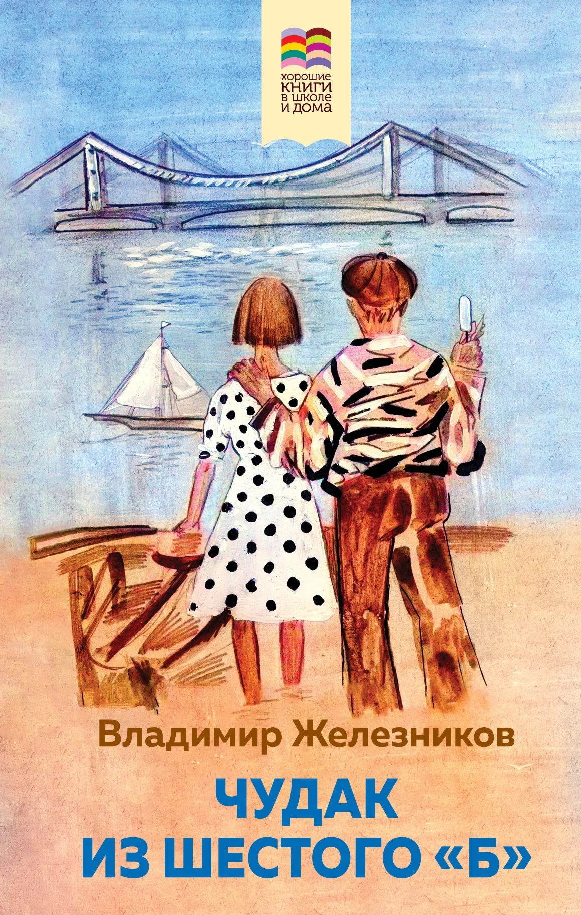 Обложка Чудак из шестого «Б»