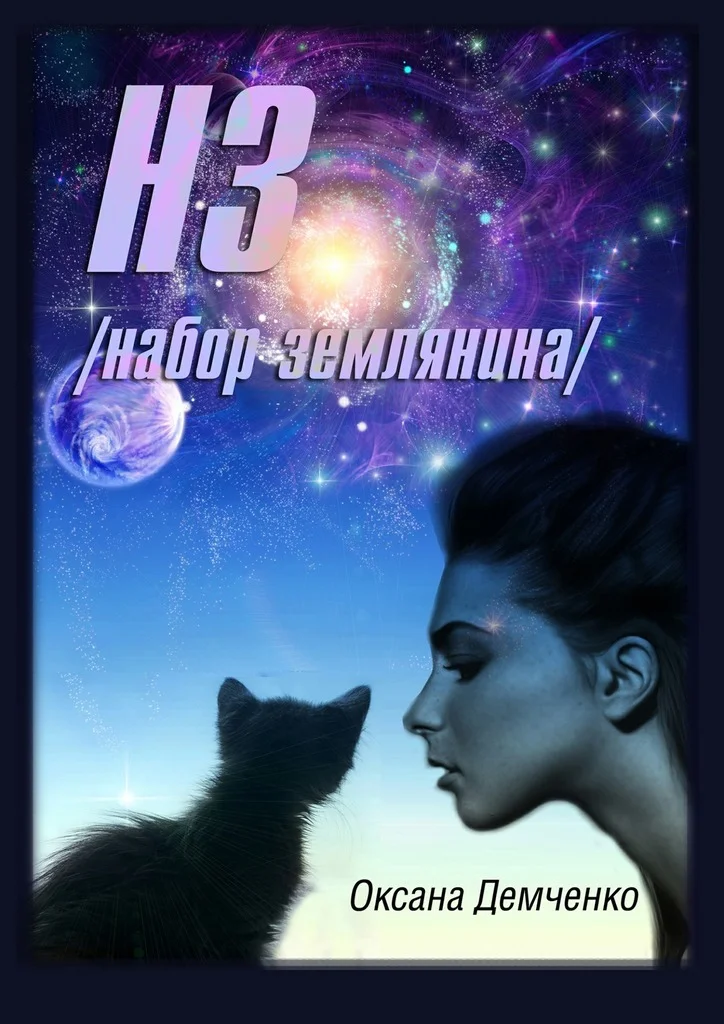 Обложка НЗ. набор землянина