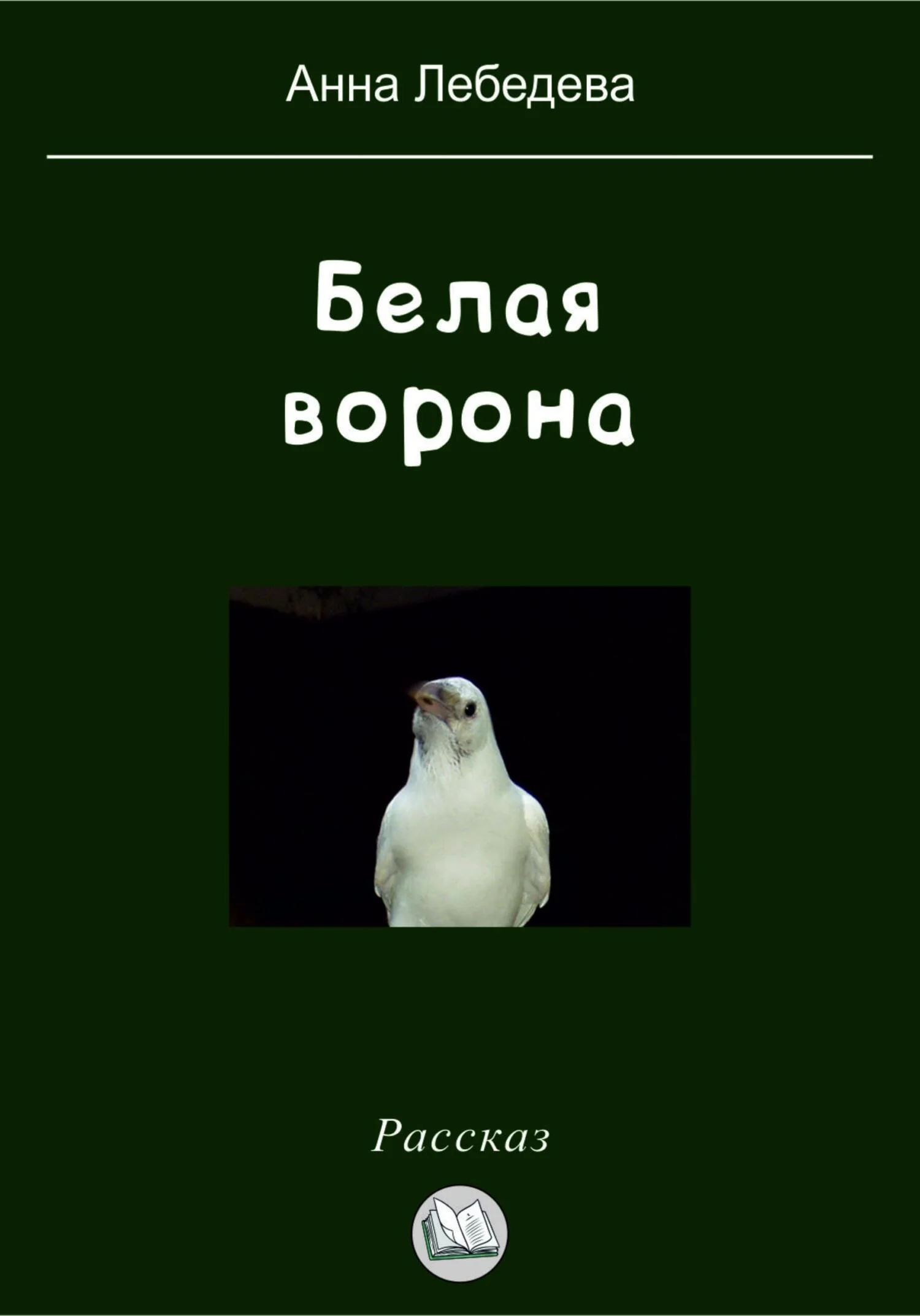 Обложка Белая ворона