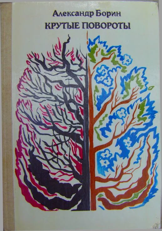 Обложка Крутые повороты